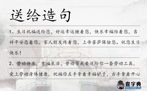 送給造句