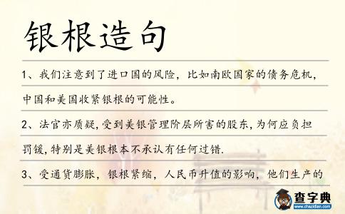 銀根造句
