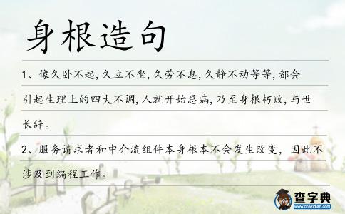 身根造句