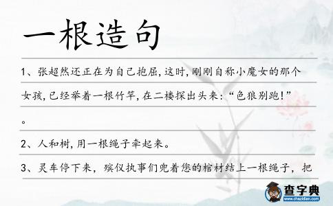 一根造句