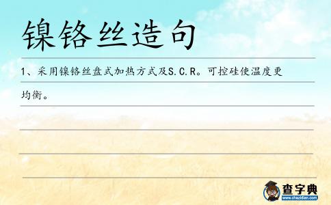 鎳鉻絲造句