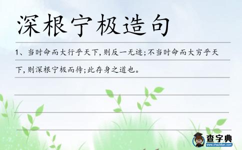 深根寧極造句