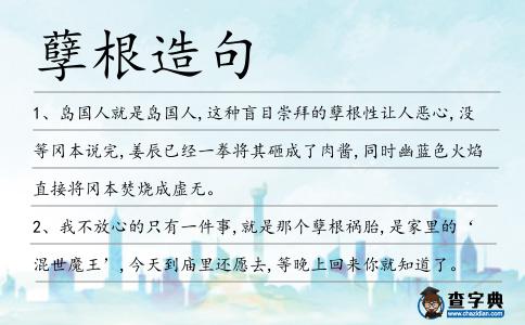 孽根造句