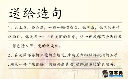 送給造句