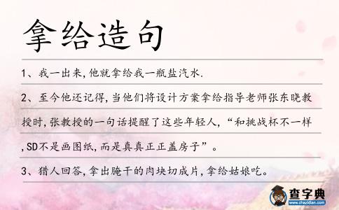 拿給造句