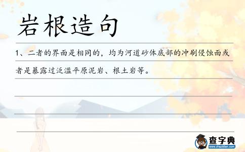 巖根造句
