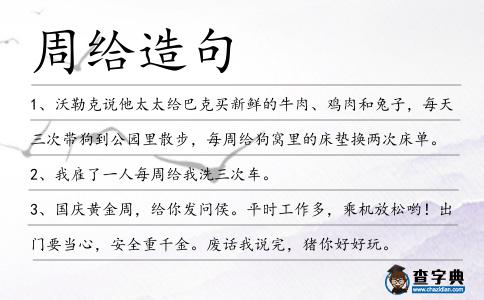 周給造句