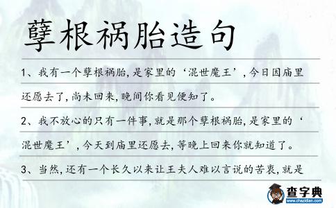 孽根禍胎造句