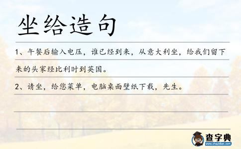 坐給造句