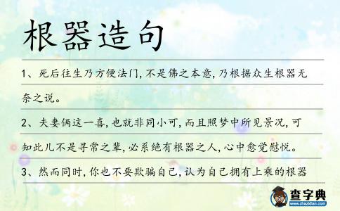 根器造句