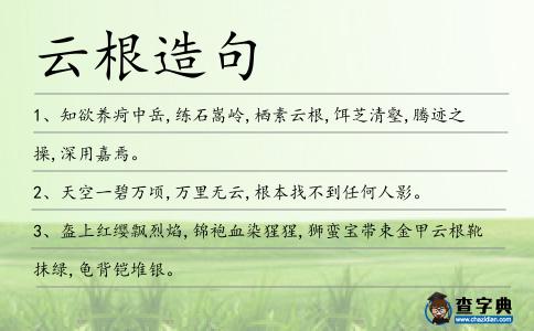 云根造句