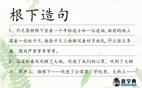 根下造句