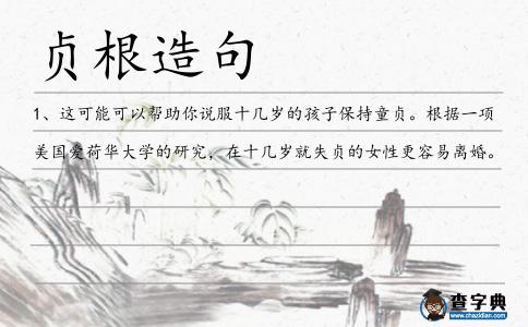 貞根造句