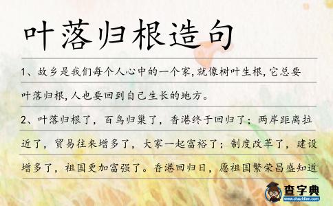 葉落歸根造句