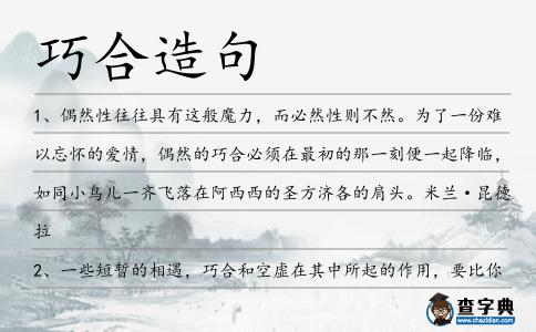 巧合造句