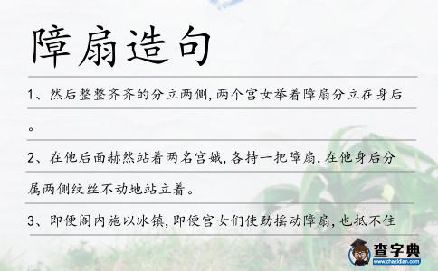 障扇造句