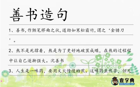 善書造句