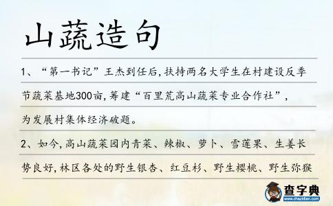山蔬造句