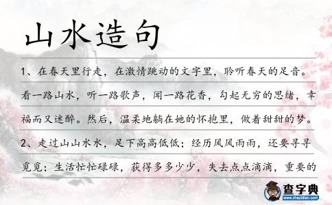 山水造句