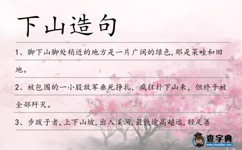下山造句