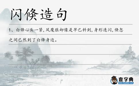 閃倏造句