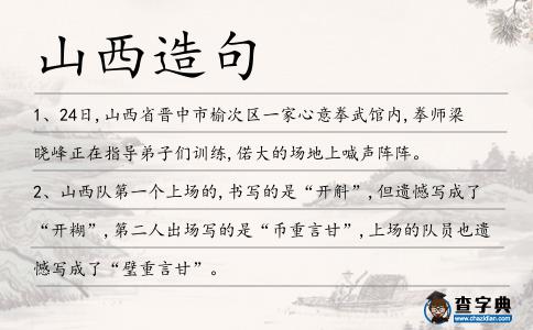 山西造句