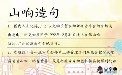 山響造句