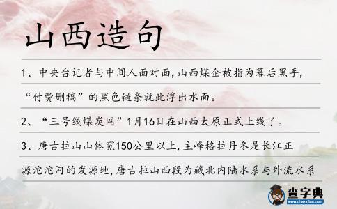 山西造句