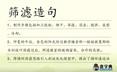 篩濾造句