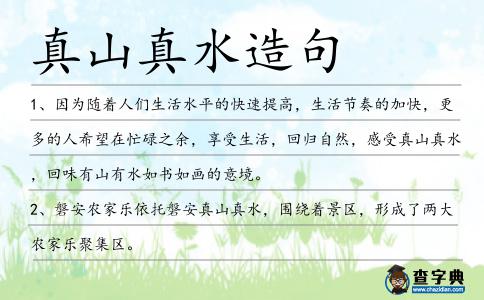 真山真水造句