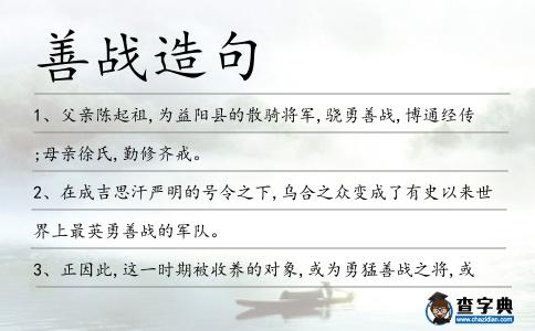善戰造句