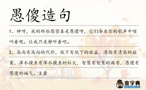 愚傻造句