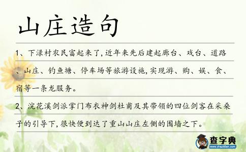 山莊造句