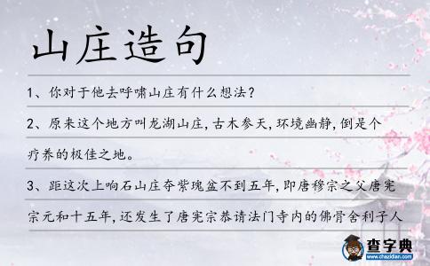 山莊造句