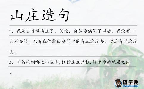 山莊造句