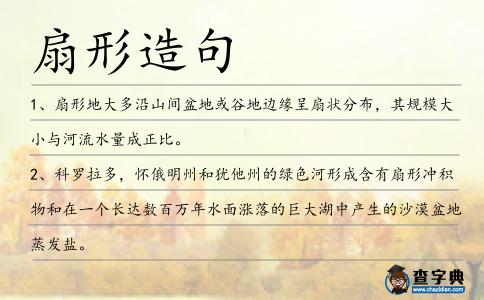 扇形造句