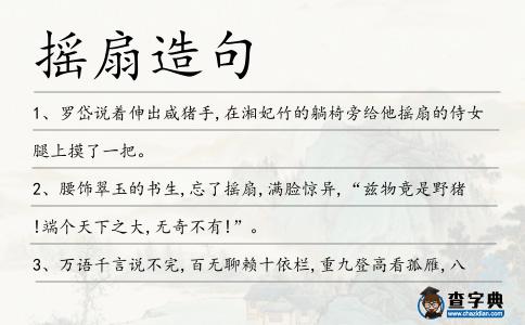 搖扇造句