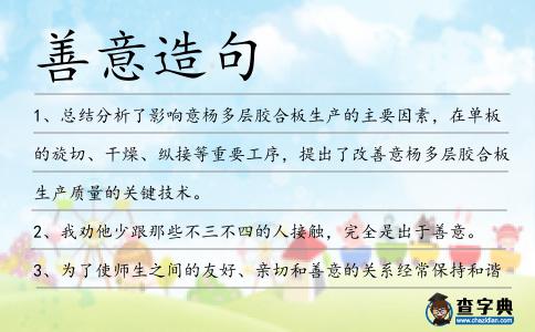 善意造句