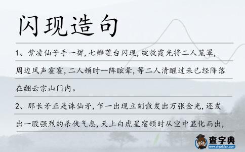閃現造句