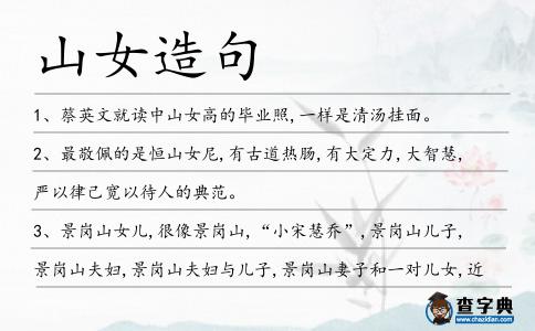 山女造句