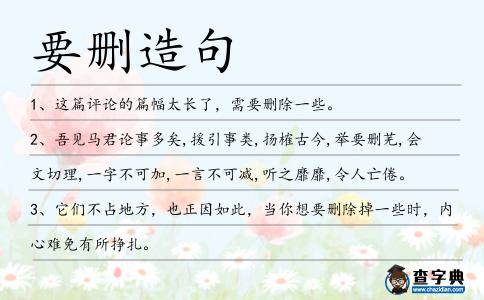 要刪造句