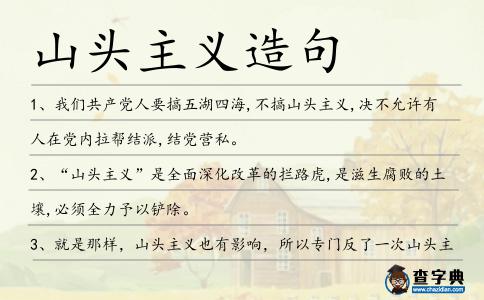 山頭主義造句