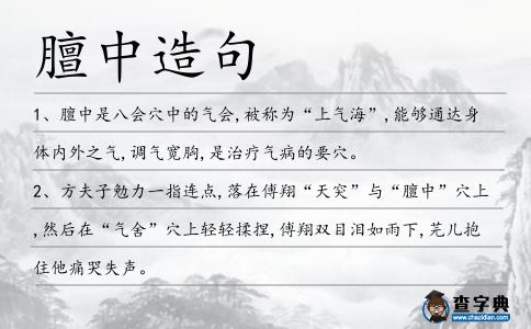 膻中造句