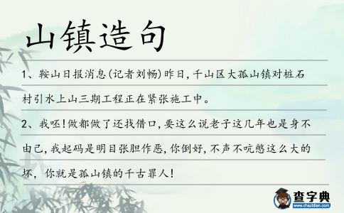 山鎮(zhèn)造句