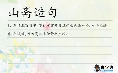 山齋造句