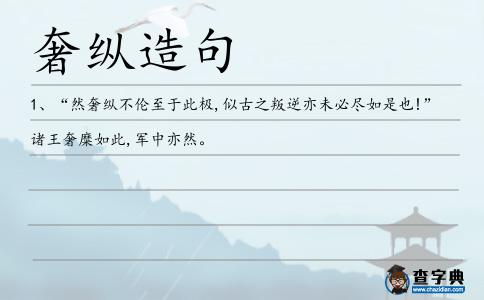 奢縱造句