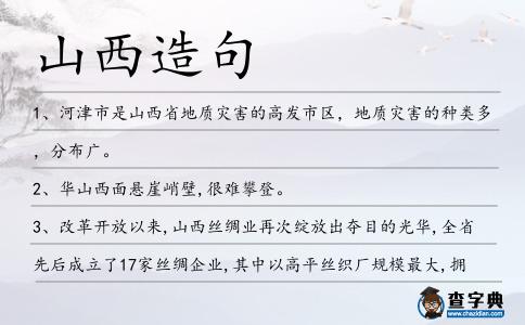 山西造句