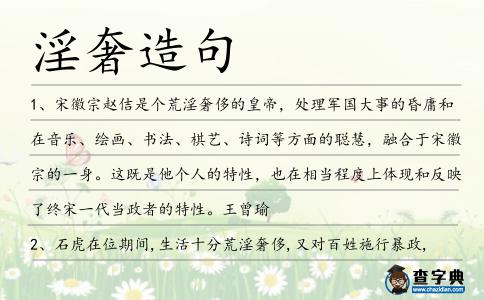 淫奢造句