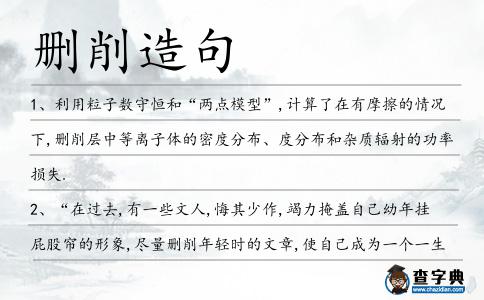 刪削造句
