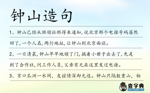 鐘山造句